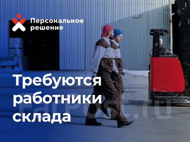 Грузчик - комплектовщик на склад, с Ежедневной оплатой. работа в ИП ...