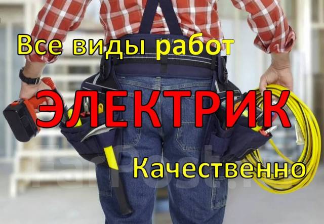Электрик/ Электромонтаж/ Розеток/ Проводки/ Счетчиков/ Недорого во ...