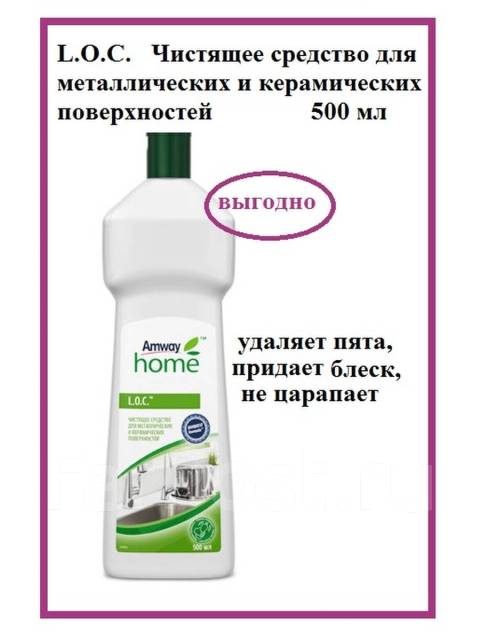 LOC Универсальное средство для метал, керамических изделий Amway, Амве ...