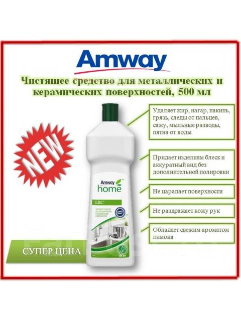 LOC Универсальное средство для метал, керамических изделий Amway, Амве ...