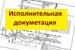 Исполнительная документация услуги по строительству и ремонту в Хабаровске