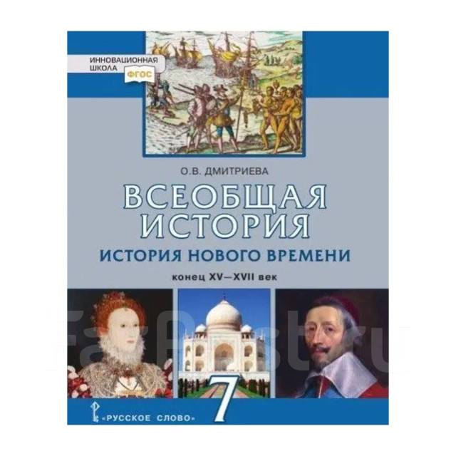 Всеобщая история. История нового времени 7 класс Дмитриева - Учебники ...