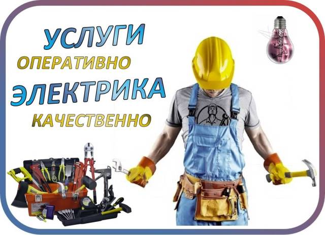 Электромонтаж, Услуги электрика, Приемлемые цены, Звоните во Владивостоке