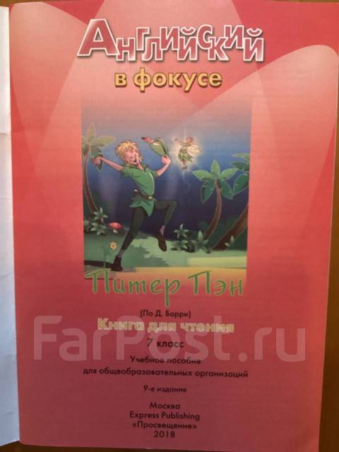 Английский язык, Питер Пэн.7 класс. Просвещение, класс: 7, новый, в ...