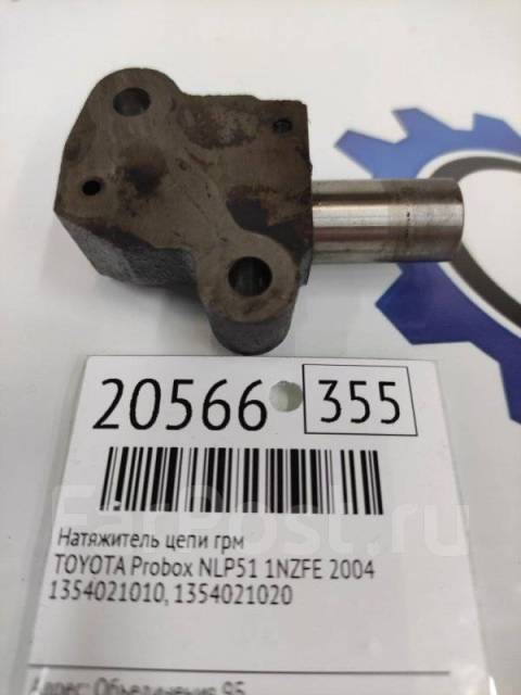 Грм тойота пробокс. Натяжитель цепи ГРМ Тойота. Ремкомплект ГРМ Toyota 1354021020 1nzfe. Натяжитель ГРМ Тойота дуэт. Гидронатяжитель ГРМ Тойота Авенсис д4.
