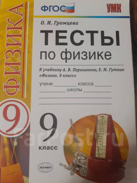 Тесты перышкин 9 класс ответы. Тесты по физике 9 класс Громцева к учебнику Перышкина. Физика тестов 9 класс шромцева. Тесты по физике 9 класс Громцева. Пёрышкин физика 9 класс тесты.