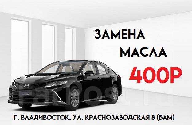 Замена масла в легковых автомобилях во Владивостоке