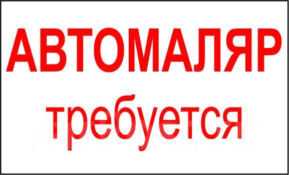 Автомаляр, Помощник автомаляра, работа в ООО \"АВТО АРТ\" в Комсомольске ...