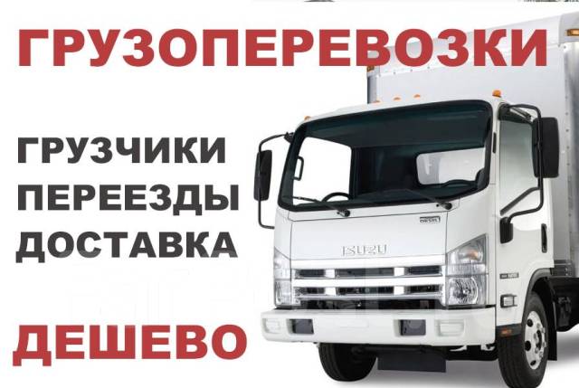 Трезвые грузчики. Грузоперевозки, переезды, доставка. Дешево, с ...