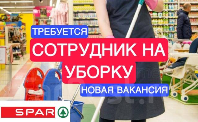 Уборщица(к) в магазин SPAR (ул Волочавская, 85/1), работа в ООО