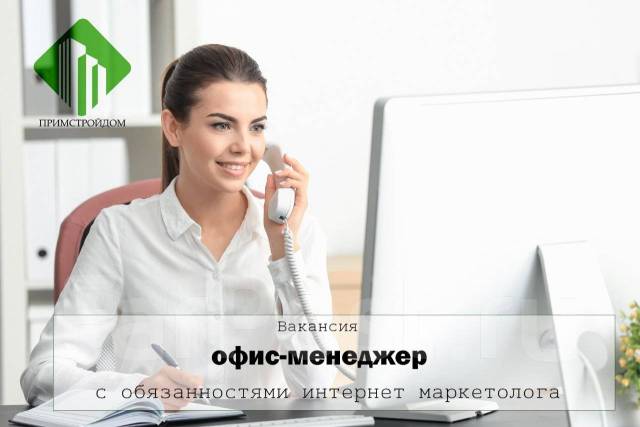 Офис-секретарь (интернет маркетолог), работа в ООО \"ПРИМСТРОЙДОМ\" в ...