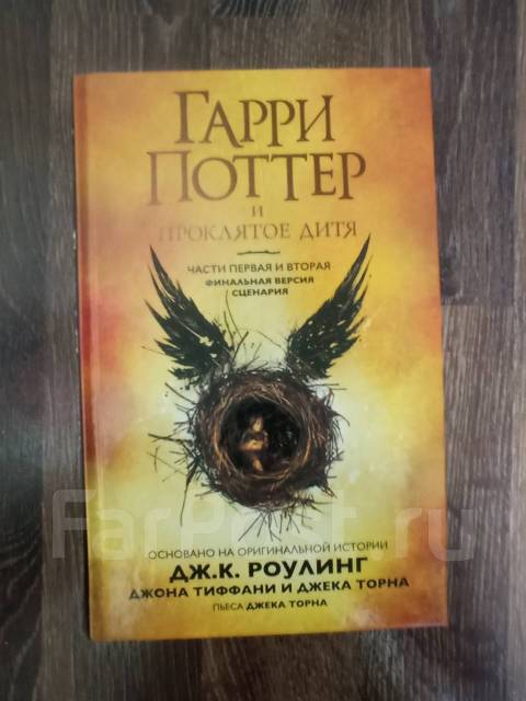 8 часть Гарри Поттера: Гарри Поттер и проклятое дитя, б/у, в наличии ...