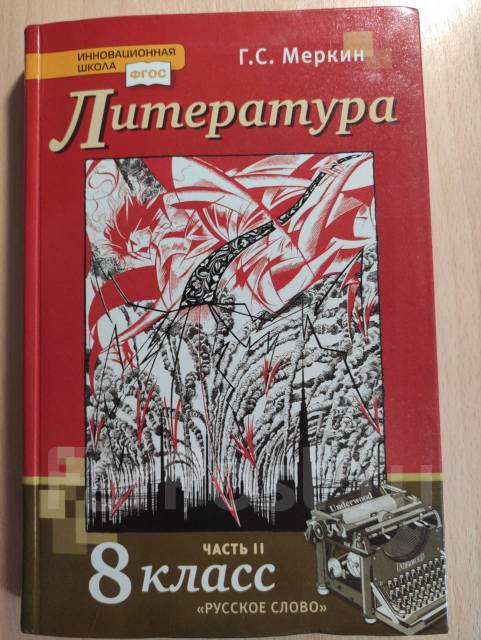 Учебник литература 8 класс 2 часть Меркин - Учебники во Владивостоке