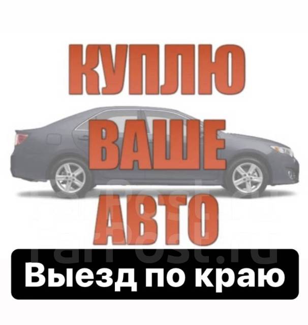 Перекуп авто владивосток