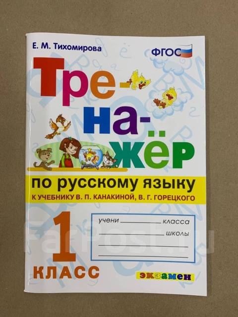 тренажер по русскому языку тихомировой м. тренажер по русскому языку тихомировой м. тренажер по русскому 1 класс тихомирова. тренажер по русскому языку тихомировой м. русский тренажер е.