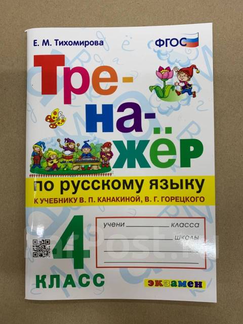 Е. М. Тихомирова Тренажёр Русский Язык 4 Класс, Класс: 4, Новый, В.