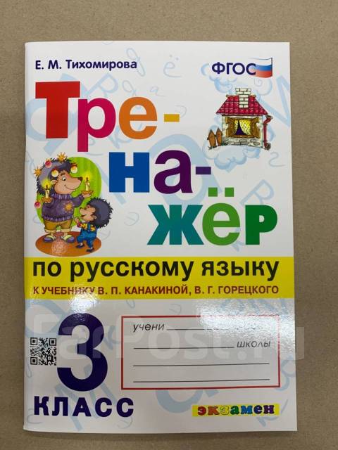тихомирова. русский язык тренажер 3 класс. тихомирова тренажер по русскому языку 3 класс. тренажер по русскому языку 2 кл. тренажер по русскому языку 3 класс 2019 тихомирова фгос.