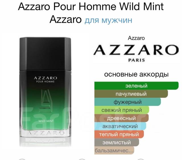 Мужские духи Azzaro WILD MINT 100 мл. Оригинал, в наличии. Цена: 4 500 ...