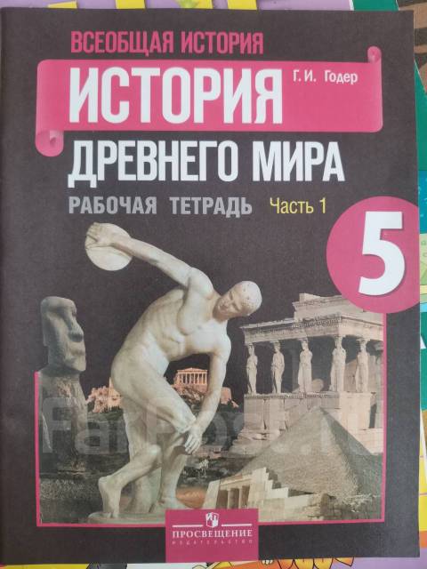 История Древнего мира (Г. И. Годер) рабочая тетрадь, часть 1 - Учебники ...