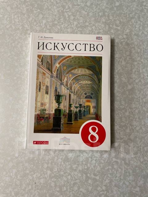 Галина Данилова: Искусство. Виды искусства. 8 класс. Учебник. ФГОС