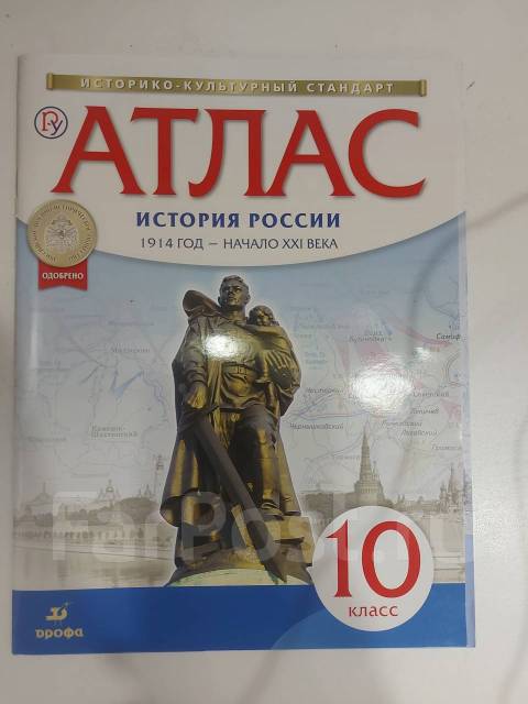 Атлас+ контурные карты история россии 10 класс - Учебники во Владивостоке