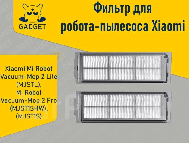 Фильтр для робота-пылесоса Xiaomi Mi Robot Vacuum-Mop 2 Lite/2 Pro ...