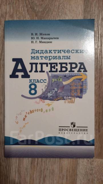 Алгебра. Дидактические Материалы. 8 Класс 2016 | Жохов В. И.