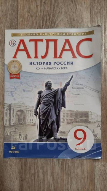 Атлас история России 9 класс, класс: 9, б/у, в наличии. Цена: 100₽ во ...