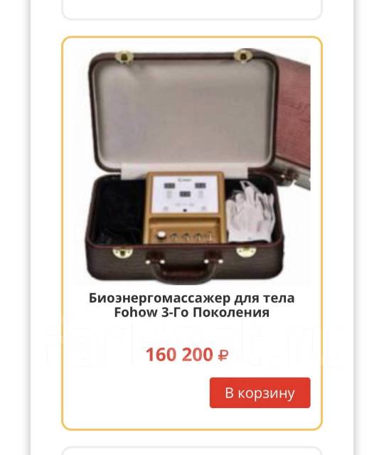 Биоэнерго массажер Fohow 3, б/у, в наличии. Цена: 105 000₽ во Владивостоке