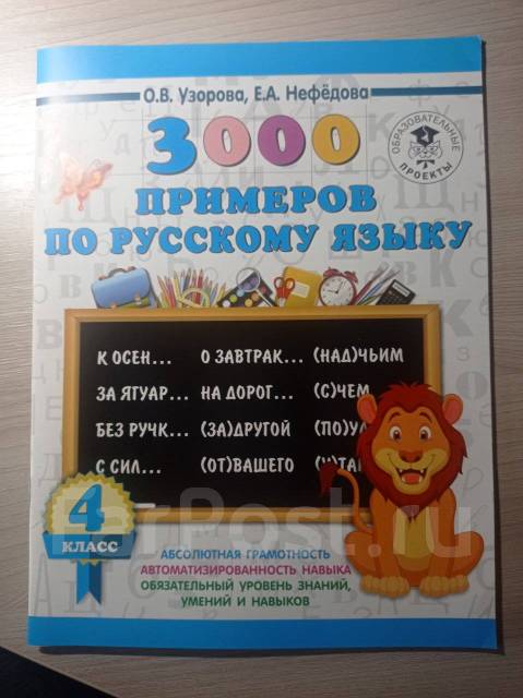 3000 примеров по русскому языку - Учебники во Владивостоке