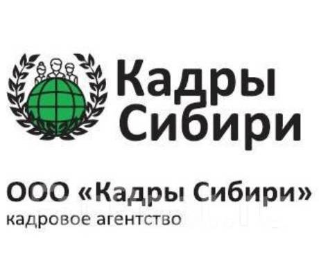 Ооо в кадре. Кадры Сибири. ООО кадры Сибири. Кадровые агентства вахта в Красноярске. Вахта Улан-Удэ.