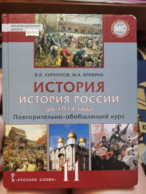 История России 11 класс - Учебники во Владивостоке