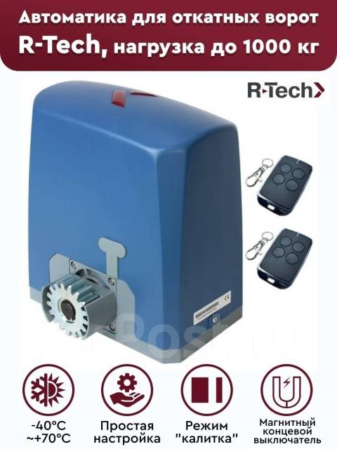 Двигатель для откатных ворот R-Tech привод, автоматика, комплект ...