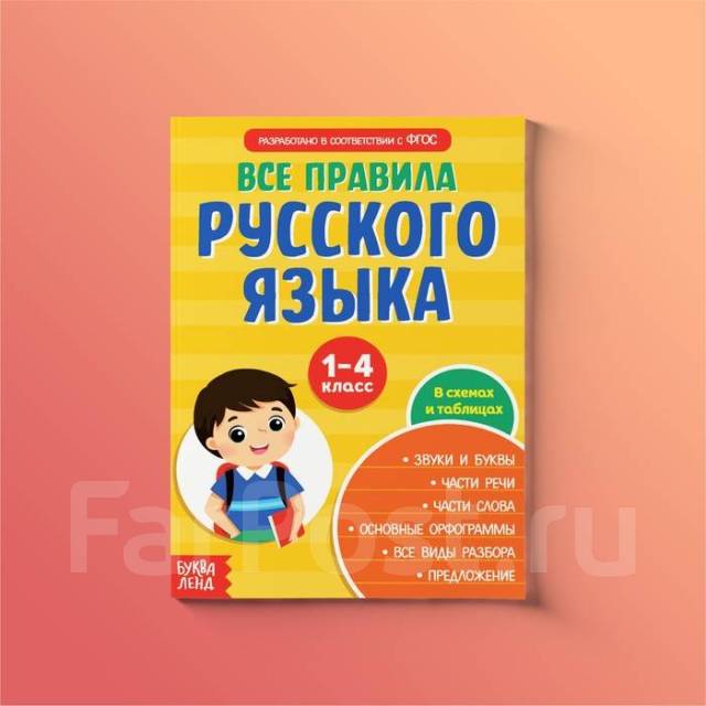 Сборник шпаргалок «Все правила по русскому языку для начальной школы ...