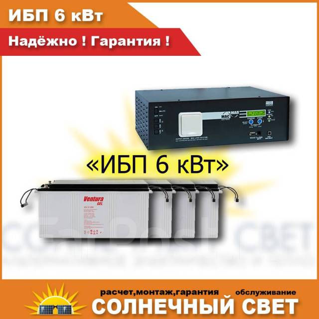 ИБП 6 кВт, новый, под заказ. Цена: 207 500₽ во Владивостоке