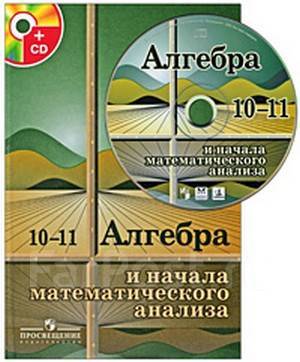 10 11 алгебра и начала математического. Алгебра 10-11 класс Колмогоров. Алгебра и начала математического анализа 10-11. Алгебра и начала математического анализа Колмогоров. Алгебра и начала математического анализа 10-11 класс Колмогоров.