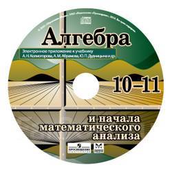 10 11 алгебра и начала математического. Алгебра и начала математического анализа 10-11 класс Колмогоров. Алгебра и начала математического анализа [2018] Колмогоров. Алгебра и начала математического анализа 10-11 Колмогоро. Алгебра и начало математического анализа Калмагорова.