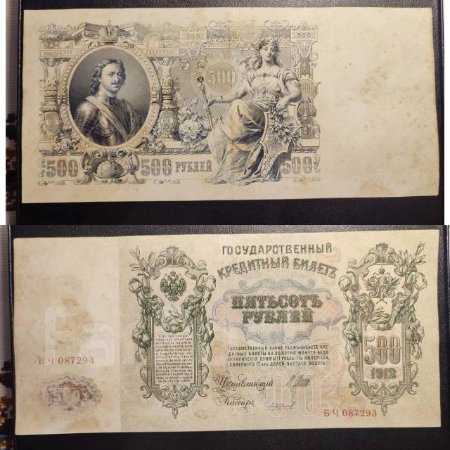 Банкнота 500 рублей 1912 год - Банкноты во Владивостоке