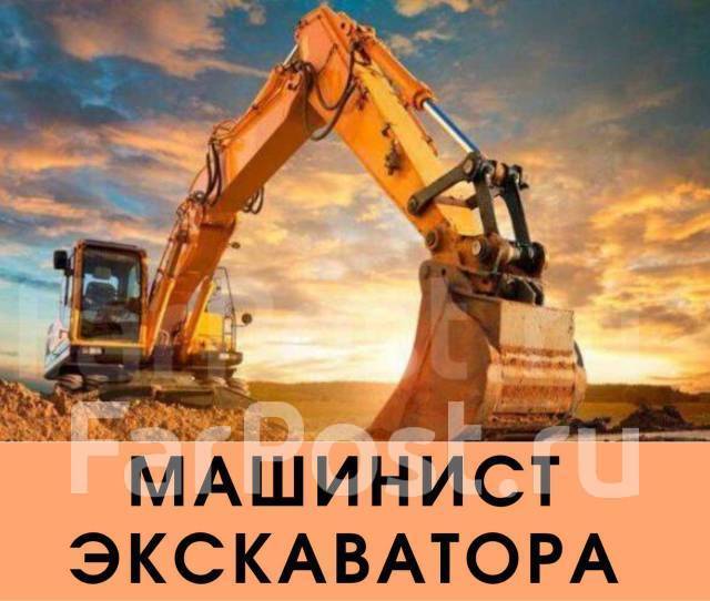 Машинист экскаватора, работа в ООО \"ИНТЕРСЕРВИС\" в Находке — вакансии ...