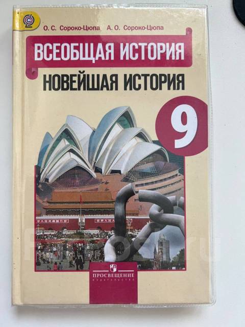 Учебник истории 10 сороко цюпа. Учебник по истории Сороко Цюпа. История 9 класс учебник Сороко Цюпа. Всеобщая история 9 класс Сороко-Цюпа. Всеобщая история 11 класс Сороко-Цюпа.