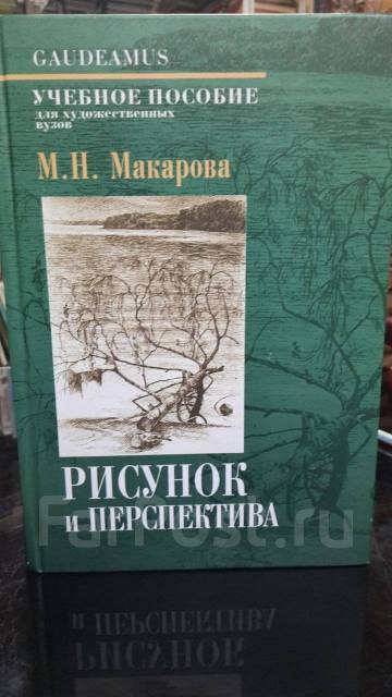 Рисунок и перспектива теория и практика учебное пособие маргарита макарова