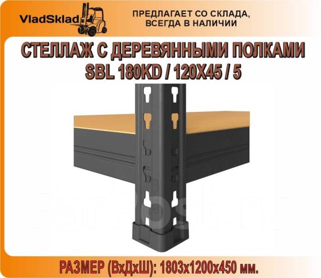 Стеллаж sbl 180kd 120x45 5