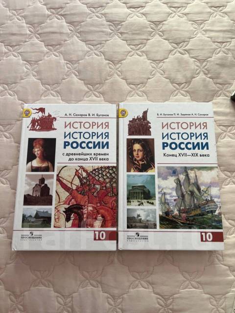Учебник История России 10 кл - Учебники во Владивостоке