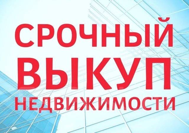 Срочный выкуп квартир, рассмотрим все варианты - Куплю квартиру и ...