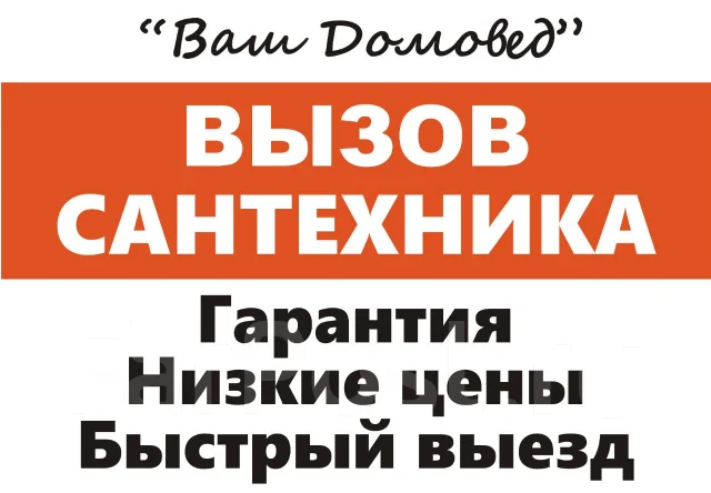 Вызвать сантехника на дом. Установка/Монтаж труб. Устранение течи ...