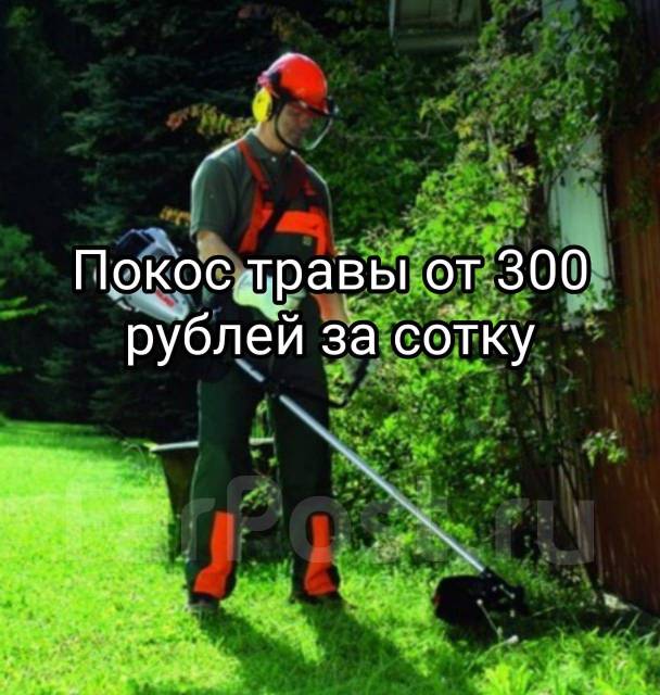 Покос травы Уссурийск