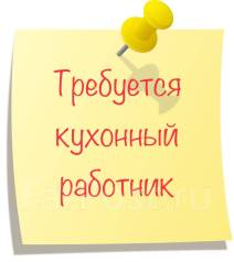 Кухонный работник, работа в ООО Глобал в Уссурийске — вакансии на