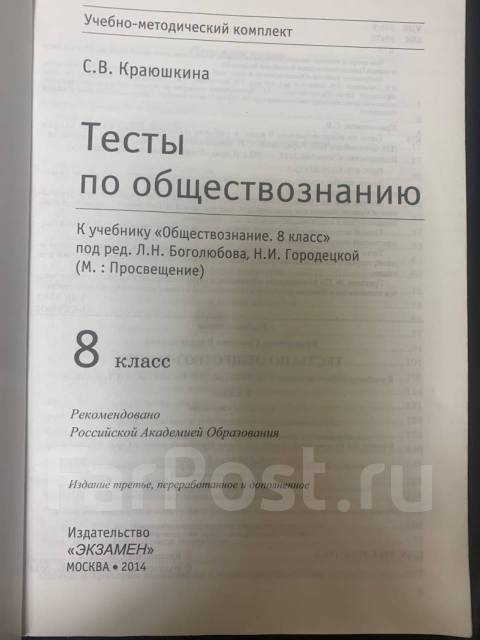 Тесты По Обществознанию, 8 Класс, Класс: 8, Новый, В Наличии. Цена.