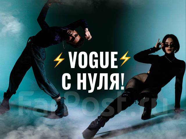 Обучение Vogue с нуля в школе танцев East Camp! Идет набор во Владивостоке