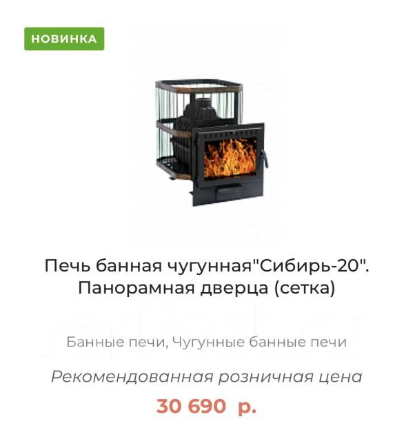 Печь банная чугун Сибирь 20, панорамная дверца, сетка Рассрочка, новый ...